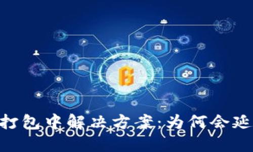 TP钱包转ETH一直打包中解决方案：为何会延迟及如何加速交易