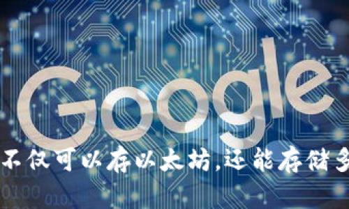 以太坊钱包不仅可以存以太坊，还能存储多种数字资产