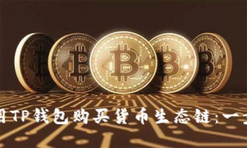 如何使用TP钱包购买货币生态链：一步步详解