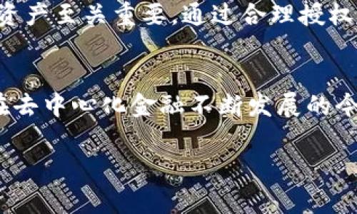 在区块链和加密货币的世界中，TP钱包（TokenPocket）是一款常用的数字钱包，它支持多种主流公链和代币的管理。在使用TP钱包时，用户常常会遇到“授权”这个术语。为了深入理解TP钱包授权的意义，我们将探讨其定义、作用及用户在钱包使用中的注意事项。

什么是TP钱包授权？
TP钱包授权是指用户给予某个智能合约或平台一定权限，以允许其在用户的钱包中进行特定操作。这种授权行为通常涉及代币的转移、交换、质押或其他形式的交易。用户必须明确授权，才能保证合约或平台能够访问其数字资产。

TP钱包授权的作用
在区块链生态系统中，授予权限的机制设计是保障安全的重要一环。TP钱包授权的主要作用包括：
ul
    listrong安全性：/strong通过授权机制，用户可以控制哪些智能合约或应用能够接触他们的资产。如果未授权，任何人都无法未经允许获取用户的资金。/li
    listrong便捷性：/strong在某些去中心化金融（DeFi）产品中，用户需要频繁地与智能合约进行交互。一次授权后，可以减少后续操作中的确认步骤，从而提高交易的效率。/li
    listrong透明性：/strong用户在授权的过程中，通常可以清楚地看到他们所允许的操作类型和限制。这种透明性使得用户可以更好地理解和管理自己的资产。/li
/ul

TP钱包授权的流程
使用TP钱包进行授权通常只需几个简单步骤：
ol
    listrong选择应用：/strong首先，用户需要在TP钱包中选择一个需要进行授权的去中心化应用（DApp）或智能合约。/li
    listrong进行授权：/strong在与特定DApp交互时，用户会收到来自钱包的授权请求。此时，用户需仔细阅读权限请求内容，确保自己理解相关风险与授权范围。/li
    listrong确认操作：/strong一旦用户确认授权请求，TP钱包将会与区块链网络进行交互，在区块链上记录这一授权操作。/li
/ol

授权的种类
TP钱包的授权机制主要分为两种类型：
ul
    listrong代币授权：/strong用户允许某个智能合约访问其特定代币，以便进行交易或转移操作。这类授权通常涉及ERC-20代币的使用。/li
    listrong行为授权：/strong在某些情况下，用户不仅仅授权代币的使用，还可能允许协议执行某些特定行为，比如自动化的流动性挖掘或收益收集。/li
/ul

用户在TP钱包授权中的注意事项
尽管TP钱包提供了便利的授权机制，用户在使用时仍需注意以下几点：
ul
    listrong授权范围：/strong用户应仔细检查每个授权请求的内容，明确自己到底允许了哪些操作。不要随意了解或接受模糊的授权请求。/li
    listrong授权撤回：/strong用户可在TP钱包中查看已授权的合约，并在需要时撤回不再需要的授权。这有助于降低风险。/li
    listrong保持警惕：/strong在DApp或智能合约遭到攻击时，授权的资产可能会面临风险。用户应始终保持警惕，特别是在陌生的平台上进行操作时。/li
/ul

结论
TP钱包授权是一个关乎安全与便利的重要操作。在参与区块链生态时，理解授权的机制、流程及风险，对于保护个人资产至关重要。通过合理授权，用户不仅能够享受到更流畅的交易体验，还能有效地管理和维护自己的数字资产安全。

核心启示
学习并掌握TP钱包授权的相关知识，并不仅仅是技术层面的需求。它关乎每一个投资者和用户的资产安全和管理。在去中心化金融不断发展的今天，做好授权的每个细节，将会使用户在这个充满机遇与挑战的市场中立于不败之地。

如上的解释希望能帮助你更好地理解TP钱包授权的意义，如果有更多问题，欢迎继续探讨！