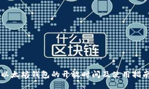 以太坊钱包的开放时间及使用指南