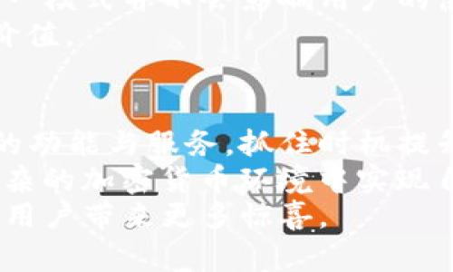    TP钱包的盈利模式：怎样从加密货币中赚取收益  / 

 guanjianci  TP钱包, 加密货币, 资产管理  /guanjianci 

 引言：加密货币的兴起与TP钱包 
 随着数字货币的兴起，越来越多的人开始关注加密货币的投资与管理。而在这一过程中，TP钱包作为一款备受青睐的数字资产管理工具，其重要性日益凸显。TP钱包不仅提供安全、便捷的资产存储，还有着独特的盈利模式，使用户能够更有效地管理其数字资产。了解TP钱包的盈利方式，有助于用户更好地把握自身的投资收益。

 TP钱包的基本功能 
 在深入研究TP钱包的盈利模式之前，我们先来了解一下它的基本功能。TP钱包是一款多链支持的数字资产钱包，用户可以安全地储存和管理多种加密货币。除此之外，TP钱包的用户界面友好，支持实时交易和资产管理，让用户能随时了解其投资状况。

 盈利模式一：交易手续费 
 TP钱包的一个主要盈利来源是交易手续费。当用户在TP钱包内进行数字货币交易时，钱包会向用户收取一定比例的手续费。这个比例通常是一个微小的百分比，尽管看似不多，但在交易量大时，这种收益非常可观。
 例如，假设某个用户在TP钱包内进行了一笔价值1000美元的比特币交易，若手续费用为0.2%，那么TP钱包将获得2美元的收益。这看似不大的数额，但如果日均交易量达到数十万美元，最终收益便会大幅提升。

 盈利模式二：资产管理服务 
 除了交易手续费，TP钱包还提供资产管理服务来帮助用户更好地投资。用户可以选择将其资产托管在TP钱包平台上，并通过平台的分析工具进行投资组合的。这种服务通常会收取一定的管理费用，作为用户对平台技术支持和专业服务的补偿。
 这种模式对那些希望深入了解市场动态，同时希望减少投资风险的用户尤其有吸引力。TP钱包不仅要保证用户资产的安全，同时也要用户的投资收益。

 盈利模式三：代币收益与质押 
 TP钱包还允许用户参与代币质押，用户可以通过将其资产锁定在TP钱包内，获得额外的收益。这一过程被称为“质押”，用户在质押期间会为网络提供支持，而网络会依据用户提供的服务支付相应的奖励。这种方式不仅为用户提供了收益机会，同时也促进了整个区块链网络的安全性和稳定性。
 例如，若用户将自己的某种加密货币进行质押，可能会获得该资产一定比例的奖励回报。这为长期持有该资产的用户创造了新的收益来源，而TP钱包则通过提供这一服务获得额外的收益。

 盈利模式四：增值服务与合作伙伴关系 
 TP钱包还通过与其他金融服务平台的合作，获取收益。这包括与交易所、金融分析工具、或其他项目的合作，提供相关的增值服务。在这种合作模式下，TP钱包将为合作伙伴提供流量和用户，而合作伙伴则会根据流量支付一定的费用给TP钱包。
 这种互惠互利的关系，不仅为TP钱包增加了收入来源，同时也为用户提供了更多的选择和便利。用户在使用TP钱包时，能够接触到更多优质的服务。

 盈利模式五：广告与市场推广 
 作为一个受欢迎的加密货币钱包，TP钱包也在其平台上实施广告业务。通过展示其他加密货币项目或相关产品的广告，TP钱包可以获得广告收入。这一模式并不会影响用户的使用体验，但确实为TP钱包带来了额外的收益。
 用户在进行日常操作时，有可能会看到相关项目的推广信息，而这些广告通常与用户的投资偏好或者当前市场行情密切相关，可以提供一定的参考价值。

 结语：未来展望 
 随着加密货币市场的不断发展以及用户需求的不断变化，TP钱包的盈利模式也将随着市场步伐进行调整与创新。用户在使用TP钱包时，应关注其新的功能与服务，抓住时机提升个人资产的管理与收益。
 TP钱包不仅仅是一款数字资产管理工具，更是一个为用户创造价值的平台。通过深入了解各类盈利模式与服务，用户能够更好地把握市场机会，在复杂的加密货币环境中实现自身的投资目标。
 尽管加密货币投资风险存在，但合理利用TP钱包的多种功能，可以帮助用户在风险与收益之间找到更优的平衡。TP钱包的未来将更加光明，期待它为用户带来更多惊喜。