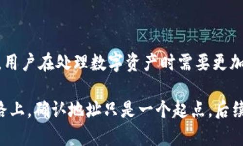 diaoti如何确认TP钱包的正确地址？确保资产安全的最佳方法/diaoti  
TP钱包, 加密钱包, 钱包地址验证/guanjianci

引言
在数字货币迅速发展的今天，安全性成为了每一位用户最为关注的话题。TP钱包作为一种广受欢迎的加密货币钱包，其地址的准确性直接关系到用户资产的安全。然而，钱包地址的复杂性往往让新手用户感到困惑，因此，了解如何确认TP钱包的正确地址显得尤为重要。本文将详细探讨这一过程，以及在确保地址安全时需要注意的几个关键点。

什么是TP钱包？
TP钱包是一款跨链的数字货币钱包，它不仅支持多种主流数字货币，同时也提供了去中心化交易和其他功能。用户可以通过TP钱包方便地管理自己的数字资产，无论是存储、转账还是交易，都是相对简单的。然而，TP钱包的安全性建立在用户对其地址的准确性确认之上。错误的地址可能导致资产的永久性丢失，这一点首先需要引起用户的重视。

TP钱包地址的结构
TP钱包中的地址是一串由字母和数字随机组合而成的字符串。不同于传统银行账户，数字货币地址看似复杂，但实际上，它们遵循特定的格式和标准。例如，某些地址可能以特定的字母开头，而其后续部分的长度也会有所不同。熟悉这些结构特征将有助于用户在输入地址时减少错误的可能性。

确认TP钱包地址的步骤
为了确保您的TP钱包地址是正确的，可以按照以下步骤进行验证：

ul
    lih4步骤一：检查长度与格式/h4
    确保输入的地址长度适中。例如，ETH地址通常为42个字符，以'0x'开头，而BTC地址则可能是34个字符，具体情况因币种而异。了解您的目标资产的标准格式，以便在输入时进行核对。/li

    lih4步骤二：使用复制粘贴功能/h4
    在大多数情况下，手动输入长字符串是容易出错的，建议用户直接复制粘贴目标地址。在粘贴后，建议检查一下粘贴成功后的内容是否与您期待的内容完全一致。/li

    lih4步骤三：生成地址后再确认/h4
    在TP钱包中，您可以生成一个新的地址进行资金的存储或接收。在生成新地址的过程中，TP钱包会提供一个二维码，您可以使用手机扫描来确认。此外，还可以将该地址发送到您的邮箱或者使用其他安全的方式进行保管，避免在转账时错误地输入。/li

    lih4步骤四：使用地址验证工具/h4
    某些在线工具可以帮助用户验证加密地址。例如，输入地址后，工具将判断该地址是否符合特定标准。同样，某些区块链浏览器也提供了相关功能，让用户可以在探索链上交易时确认地址的有效性。/li
/ul

常见错误及其解决方法
尽管我们已经详细讨论了如何确认地址的正确性，但在实际操作中，用户仍然可能会闹出不少笑话。以下是一些常见错误及其解决方法：

ul
    lih4错误1：地址复制粘贴的不完整/h4
    有时，由于设备的特性，复制时可能遗漏一部分地址。在确认后，记得与原地址进行比对，以避免因缺失字符而导致的转账失败。/li

    lih4错误2：地址格式不匹配/h4
    确保您输入的地址与目标资产的特定格式相匹配。在TP钱包内，通常会对不同币种进行标识，确保在发送之前再次确认输入的币种与接收地址相符。/li

    lih4错误3：发送至错误的网络/h4
    加密货币通常在不同网络上进行传输，例如ETH和ERC20代币。在TP钱包中，如果尝试将不同网络的代币发送到一个地址，可能会造成资金无法找回。在转账前，确保网络设置是正确的。/li

    lih4错误4：过度自信/h4
    对于有经验的用户，表面上的熟练有时会导致马虎，比如在快速输入时忽略检查。即便您对这方面非常熟悉，也应养成良好的习惯，逐步核对每一个步骤，始终保持警惕。/li
/ul

确保更加安全的操作习惯
除了确认TP钱包地址的精确性外，培养良好的操作习惯同样重要。以下是一些建议：

ul
    lih4定期备份钱包/h4
    定期备份您的钱包信息和私钥，以防电子设备的故障或丢失。TP钱包支持备份功能，用户可以选择将备份文件保存在安全的位置，确保数据的安全性。/li

    lih4启用双重身份验证/h4
    如TP钱包支持双重身份验证，务必启用该功能。虽然可能会增加操作的复杂性，但同时也大幅提升了安全性。/li

    lih4选择官方渠道进行交易/h4
    在进行数字货币交易时，尽量选择知名的交易所和服务平台，减少使用来路不明的服务，以降低遇到骗局的风险。/li

    lih4云端存储要谨慎/h4
    虽然云端存储数据方便，但这也让黑客有了可乘之机。如果选择将信息存储在云端服务上，务必检查其安全性，例如启用更高的安全级别和加密功能。/li
/ul

总结
确认TP钱包的正确地址是确保您资产安全的重要环节。通过合理的检查和验证步骤，可以有效降低因输入错误而造成的潜在损失。随着区块链技术的不断发展，用户在处理数字资产时需要更加专注于安全和准确性。良好的经验和习惯会帮助智能投资，提升数字资产的管理能力。希望你能在TP钱包的使用中，越发熟练，享受到方便安全的数字支付体验。

保持对最新加密趋势的关注，以及定期更新您的知识，同样是非常重要的。通过不断学习，您将能够更好地应对未来可能遇到的挑战。在这条探索区块链领域的路上，确认地址只是一个起点，后续的投资以及操作都是值得深入探讨的课题。