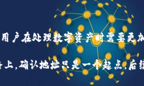 diaoti如何确认TP钱包的正确地址？确保资产安全的最佳方法/diaoti  
TP钱包, 加密钱包, 钱包地址验证/guanjianci

引言
在数字货币迅速发展的今天，安全性成为了每一位用户最为关注的话题。TP钱包作为一种广受欢迎的加密货币钱包，其地址的准确性直接关系到用户资产的安全。然而，钱包地址的复杂性往往让新手用户感到困惑，因此，了解如何确认TP钱包的正确地址显得尤为重要。本文将详细探讨这一过程，以及在确保地址安全时需要注意的几个关键点。

什么是TP钱包？
TP钱包是一款跨链的数字货币钱包，它不仅支持多种主流数字货币，同时也提供了去中心化交易和其他功能。用户可以通过TP钱包方便地管理自己的数字资产，无论是存储、转账还是交易，都是相对简单的。然而，TP钱包的安全性建立在用户对其地址的准确性确认之上。错误的地址可能导致资产的永久性丢失，这一点首先需要引起用户的重视。

TP钱包地址的结构
TP钱包中的地址是一串由字母和数字随机组合而成的字符串。不同于传统银行账户，数字货币地址看似复杂，但实际上，它们遵循特定的格式和标准。例如，某些地址可能以特定的字母开头，而其后续部分的长度也会有所不同。熟悉这些结构特征将有助于用户在输入地址时减少错误的可能性。

确认TP钱包地址的步骤
为了确保您的TP钱包地址是正确的，可以按照以下步骤进行验证：

ul
    lih4步骤一：检查长度与格式/h4
    确保输入的地址长度适中。例如，ETH地址通常为42个字符，以'0x'开头，而BTC地址则可能是34个字符，具体情况因币种而异。了解您的目标资产的标准格式，以便在输入时进行核对。/li

    lih4步骤二：使用复制粘贴功能/h4
    在大多数情况下，手动输入长字符串是容易出错的，建议用户直接复制粘贴目标地址。在粘贴后，建议检查一下粘贴成功后的内容是否与您期待的内容完全一致。/li

    lih4步骤三：生成地址后再确认/h4
    在TP钱包中，您可以生成一个新的地址进行资金的存储或接收。在生成新地址的过程中，TP钱包会提供一个二维码，您可以使用手机扫描来确认。此外，还可以将该地址发送到您的邮箱或者使用其他安全的方式进行保管，避免在转账时错误地输入。/li

    lih4步骤四：使用地址验证工具/h4
    某些在线工具可以帮助用户验证加密地址。例如，输入地址后，工具将判断该地址是否符合特定标准。同样，某些区块链浏览器也提供了相关功能，让用户可以在探索链上交易时确认地址的有效性。/li
/ul

常见错误及其解决方法
尽管我们已经详细讨论了如何确认地址的正确性，但在实际操作中，用户仍然可能会闹出不少笑话。以下是一些常见错误及其解决方法：

ul
    lih4错误1：地址复制粘贴的不完整/h4
    有时，由于设备的特性，复制时可能遗漏一部分地址。在确认后，记得与原地址进行比对，以避免因缺失字符而导致的转账失败。/li

    lih4错误2：地址格式不匹配/h4
    确保您输入的地址与目标资产的特定格式相匹配。在TP钱包内，通常会对不同币种进行标识，确保在发送之前再次确认输入的币种与接收地址相符。/li

    lih4错误3：发送至错误的网络/h4
    加密货币通常在不同网络上进行传输，例如ETH和ERC20代币。在TP钱包中，如果尝试将不同网络的代币发送到一个地址，可能会造成资金无法找回。在转账前，确保网络设置是正确的。/li

    lih4错误4：过度自信/h4
    对于有经验的用户，表面上的熟练有时会导致马虎，比如在快速输入时忽略检查。即便您对这方面非常熟悉，也应养成良好的习惯，逐步核对每一个步骤，始终保持警惕。/li
/ul

确保更加安全的操作习惯
除了确认TP钱包地址的精确性外，培养良好的操作习惯同样重要。以下是一些建议：

ul
    lih4定期备份钱包/h4
    定期备份您的钱包信息和私钥，以防电子设备的故障或丢失。TP钱包支持备份功能，用户可以选择将备份文件保存在安全的位置，确保数据的安全性。/li

    lih4启用双重身份验证/h4
    如TP钱包支持双重身份验证，务必启用该功能。虽然可能会增加操作的复杂性，但同时也大幅提升了安全性。/li

    lih4选择官方渠道进行交易/h4
    在进行数字货币交易时，尽量选择知名的交易所和服务平台，减少使用来路不明的服务，以降低遇到骗局的风险。/li

    lih4云端存储要谨慎/h4
    虽然云端存储数据方便，但这也让黑客有了可乘之机。如果选择将信息存储在云端服务上，务必检查其安全性，例如启用更高的安全级别和加密功能。/li
/ul

总结
确认TP钱包的正确地址是确保您资产安全的重要环节。通过合理的检查和验证步骤，可以有效降低因输入错误而造成的潜在损失。随着区块链技术的不断发展，用户在处理数字资产时需要更加专注于安全和准确性。良好的经验和习惯会帮助智能投资，提升数字资产的管理能力。希望你能在TP钱包的使用中，越发熟练，享受到方便安全的数字支付体验。

保持对最新加密趋势的关注，以及定期更新您的知识，同样是非常重要的。通过不断学习，您将能够更好地应对未来可能遇到的挑战。在这条探索区块链领域的路上，确认地址只是一个起点，后续的投资以及操作都是值得深入探讨的课题。