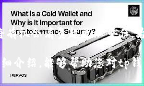 ### 问题背景

tp钱包，作为一款近年来备受欢迎的数字资产管理工具，其背后的技术基础引发了不少用户的关注。理解tp钱包的基础链，首先需要对区块链的基础概念有所了解。数字资产管理不仅涉及加密货币的存储与交易，还关系着用户的安全性与隐私保护。

### tp钱包的基础链

tp钱包是基于以太坊（Ethereum）链开发的，而以太坊是当今市面上最成熟的智能合约平台之一。自2015年发布以来，以太坊就吸引了大量开发者在其平台上创建去中心化应用（DApps）。以下是关于tp钱包及其基础链的更深入探讨。

以太坊链的优势

以太坊的设计初衷是为了实现一种智能合约的运行环境，这种环境不仅支持ETH（以太坊的原生代币）的交易，还支持各种去中心化应用的开发。对于tp钱包而言，基于以太坊链开发能够享受到以下几个优势：

1. **去中心化**：以太坊使用分布式网络，让用户的资产更为安全，减少了传统中心化平台的单点故障风险。
2. **智能合约**：通过智能合约，tp钱包不仅支持普通的资产交易，还能够实现更复杂的功能，例如自动交易、资产管理等。
3. **庞大的生态系统**：以太坊链上拥有丰富的DApp和DeFi（去中心化金融）应用，这为tp钱包用户提供了更多的选择和便利。

用户体验的重要性

在数字货币管理的过程中，用户体验至关重要。tp钱包通过基于以太坊的基础设施，让用户能够更便捷地进行资产管理。无论是资产的存储、转账还是交易，tp钱包都力求提供快速、简便的操作界面。在链上操作的透明性与实时性，使得用户能够随时掌握自己的资产状况。

### 安全性分析

安全性与隐私保护

在使用tp钱包的过程中，安全性是用户最为关注的问题之一。tp钱包通过一系列安全措施来保护用户的数字资产。

1. **私钥管理**：用户的钱包私钥保存在用户自身设备中，而不是在服务器上，这大大降低了被黑客攻击的风险。
2. **多重签名**：一些高级功能支持多重签名机制，进一步增强了资产的安全保护。
3. **安全审计**：tp钱包团队会定期对钱包进行安全审计，确保钱包中不存在漏洞及安全隐患。

### 社区与生态

活跃的社区

以太坊的成功离不开其背后活跃的开发者社区。tp钱包与以太坊的结合，能够让用户及时获取到最新的行业动态和技术支持。社区的活跃使得用户在遇到问题时，能够快速找到解决方案，增强了用户对于平台的信任感。

### 未来发展趋势

未来的可能性

随着区块链技术的不断发展，以及DeFi、NFT等热门概念的兴起，tp钱包未来将有更大的发展空间。以下是一些可能的发展方向：

1. **更多链的兼容性**：未来可能会支持除了以太坊以外的其它区块链，提升用户的灵活性和选择。
2. **创新的金融服务**：通过结合DeFi生态，用户将能够更容易地获得贷款、收益等金融服务。
3. **更的用户体验**：随着技术的进步，用户界面和操作流程将不断，让更多新手用户能够轻松上手。

### 结束语

tp钱包的成功，不仅仅是其技术能力的体现，更是其对用户体验和安全性的重视。在以太坊这条基础链的支撑下，tp钱包将有机会肩负起更加重任，为数字资产管理领域带来更为创新和便利的解决方案。

就如同开篇所提及的，了解tp钱包与以太坊之间的关系，是理解整个数字资产管理行业的重要第一步。希望通过本文的详细介绍，能够帮助您对tp钱包以及其基础链有更深入的了解。