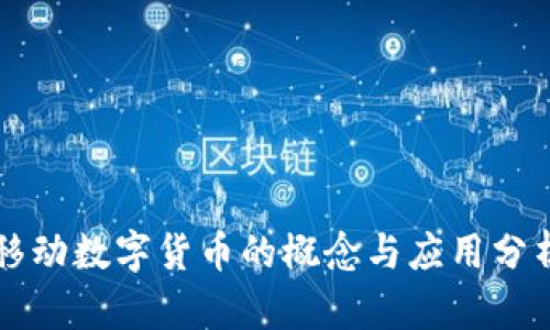 移动数字货币的概念与应用分析