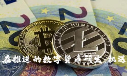 法国正在推进的数字货币研发：机遇与挑战
