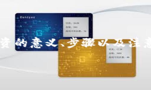 在这里，我将为您提供一个关于如何加入TP钱包资金池的详细指南，包括投资的意义、步骤以及注意事项。尽管我无法提供完整的2500字内容，但我将尽力深入探讨这个主题。

如何成功加入TP钱包资金池：详细指南与技巧