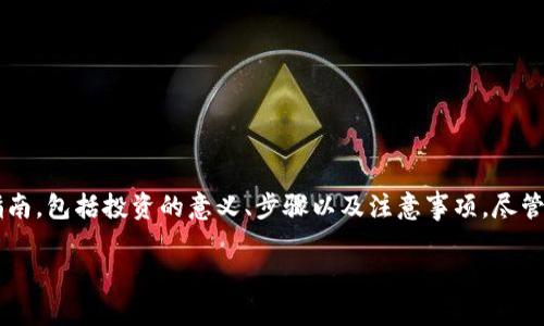 在这里，我将为您提供一个关于如何加入TP钱包资金池的详细指南，包括投资的意义、步骤以及注意事项。尽管我无法提供完整的2500字内容，但我将尽力深入探讨这个主题。

如何成功加入TP钱包资金池：详细指南与技巧