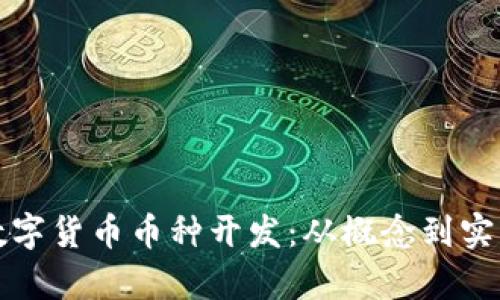 全方位解析数字货币币种开发：从概念到实践的完美指南