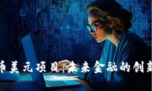 数字货币美元项目：未来金融的创新与挑战