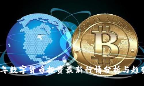 2023年数字货币投资最新行情分析与趋势预测