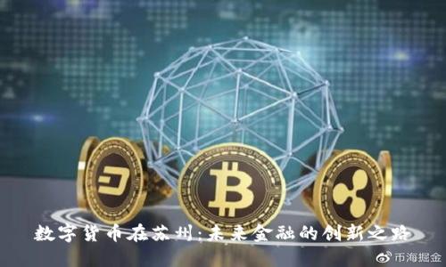 数字货币在苏州：未来金融的创新之路