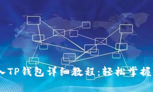 Pig币转入TP钱包详细教程：轻松掌握转账步骤