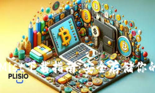 以太坊钱包Mist下载指南：安全存储你的以太坊资产