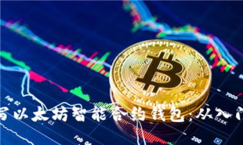 如何编写以太坊智能合约钱包：从入门到精通
