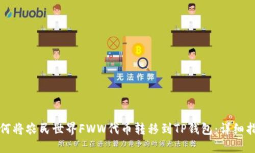 如何将农民世界FWW代币转移到TP钱包：详细指南