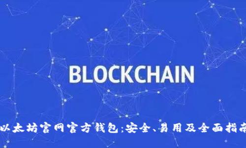 以太坊官网官方钱包：安全、易用及全面指南