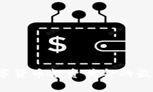 2023年数字货币投资黄金的最佳选择分析