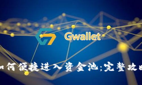 TP钱包如何便捷进入资金池：完整攻略与技巧