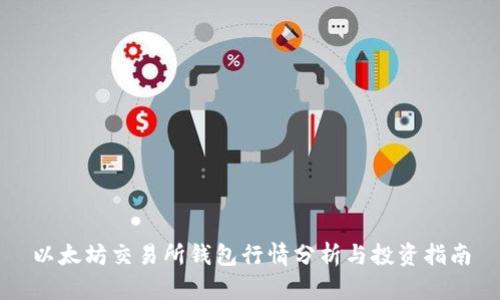 以太坊交易所钱包行情分析与投资指南