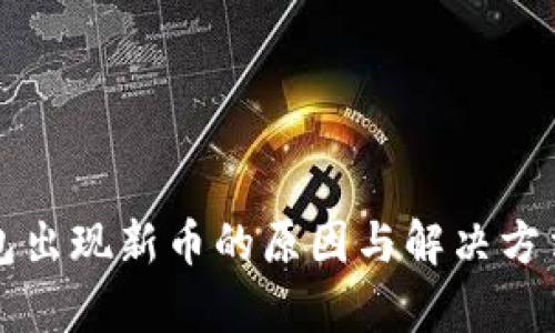 TP钱包出现新币的原因与解决方法解析