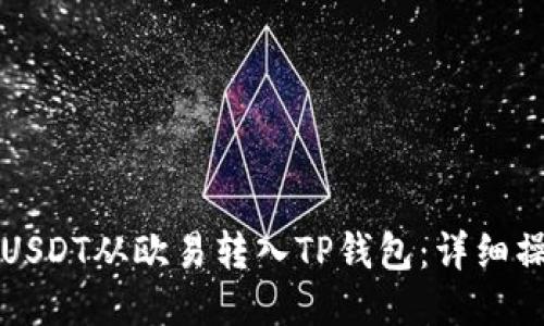 如何将USDT从欧易转入TP钱包：详细操作指南