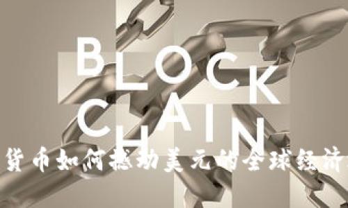 数字货币如何撼动美元的全球经济地位