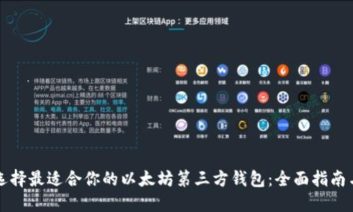 如何选择最适合你的以太坊第三方钱包：全面指南与推荐