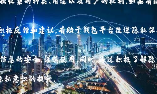 关于“TP钱包是否会记录IP地址”的问题，涉及到数字货币钱包的隐私保护和数据收集机制。TP钱包作为一种数字资产管理工具，它的隐私政策和数据处理方式直接关系到用户的安全感和使用体验。

TP钱包的基本介绍
TP钱包，作为一个广受欢迎的数字资产钱包，主要用于存储、管理和交易各类加密货币。用户可以轻松地通过它进行数字资产的转账、兑换以及参与各种区块链项目。随着加密货币市场的不断发展，用户对钱包的安全性和隐私性越发关注。

隐私与数据安全的重要性
在使用数字货币钱包时，隐私和数据安全是每位用户最为关心的问题之一。现代社会中，数据泄露和隐私侵犯的事件频频发生，让人不得不更加谨慎地对待个人信息。对于TP钱包这样的平台，用户往往希望知道其是否会记录用户的IP地址以及其他相关信息。

TP钱包的隐私政策
首先，用户在使用TP钱包时应关注其隐私政策。一般来说，数字货币钱包会在用户注册或使用时说明其数据收集的范围及目的。很多钱包，如TP钱包，通常会声明其可能会收集用户的IP地址以便于进行网络安全监测、反欺诈以及用户体验。然而，具体的数据使用方式和保留期限则取决于该平台的内部规定。

为何会记录IP地址
记录用户IP地址的原因多种多样。首先，IP地址可以帮助钱包公司监测异常活动，防止潜在的欺诈行为。其次，在某些情况下，IP地址也能用于解决技术问题，确保用户能够顺利地进行交易。此外，记录IP地址还有助于分析用户的使用行为，为后续产品的改进提供数据支持。

用户的隐私保护措施
为了保护用户的隐私，TP钱包及其他数字钱包通常会采取多种安全措施。例如，采用加密技术保护用户数据、设立匿名交易功能、并提供额外的安全设置选项（如双重身份验证）。然而，用户在注册和使用时仍需谨慎，尽量避免在公共网络环境下进行大额交易。

TP钱包如何平衡安全与隐私
TP钱包在执行数据收集的同时，也需要找到安全与隐私之间的平衡。过度收集用户数据可能引发用户的不满和恐慌，而缺乏必要的监测手段则可能让钱包面临安全风险。因此，TP钱包须制定透明且合理的数据处理政策，以增强用户信任感。

用户如何查看隐私政策
如果您希望深入了解TP钱包是否记录IP地址或其他数据使用的信息，建议您仔细查看其官方网站上的隐私政策部分。通常，该部分会详细解释数据收集的种类、用途以及用户的权利。如果有疑问，也可以通过官方客服进行咨询，获得更为详细的信息。

用户反馈与建议
除了查看隐私政策，用户的反馈也是非常重要的。不少用户会通过社区论坛、社交媒体等渠道，分享他们对TP钱包数据隐私的看法和体验。用户的积极反馈和建议，有助于钱包平台改进隐私保护措施，构建更加安全的使用环境。

结论
综上所述，TP钱包是否记录IP地址主要取决于其隐私政策的具体规定。虽然记录IP地址有助于提升安全性和用户体验，但用户仍然需要关注自身信息的安全，谨慎使用。同时，通过积极了解隐私政策和反馈，用户可以为建立一个更加安全的数字资产管理环境贡献力量。确保您的数字资产安全需从自身做起，培养良好的使用习惯是根本。

通过以上对TP钱包隐私保护的详细分析，希望能够为您解答“TP钱包是否会记录IP地址”的疑问。安全的数字资产管理始于对自己的信息保护与隐私意识的提升。