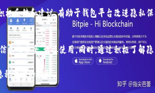 关于“TP钱包是否会记录IP地址”的问题，涉及到数字货币钱包的隐私保护和数据收集机制。TP钱包作为一种数字资产管理工具，它的隐私政策和数据处理方式直接关系到用户的安全感和使用体验。

TP钱包的基本介绍
TP钱包，作为一个广受欢迎的数字资产钱包，主要用于存储、管理和交易各类加密货币。用户可以轻松地通过它进行数字资产的转账、兑换以及参与各种区块链项目。随着加密货币市场的不断发展，用户对钱包的安全性和隐私性越发关注。

隐私与数据安全的重要性
在使用数字货币钱包时，隐私和数据安全是每位用户最为关心的问题之一。现代社会中，数据泄露和隐私侵犯的事件频频发生，让人不得不更加谨慎地对待个人信息。对于TP钱包这样的平台，用户往往希望知道其是否会记录用户的IP地址以及其他相关信息。

TP钱包的隐私政策
首先，用户在使用TP钱包时应关注其隐私政策。一般来说，数字货币钱包会在用户注册或使用时说明其数据收集的范围及目的。很多钱包，如TP钱包，通常会声明其可能会收集用户的IP地址以便于进行网络安全监测、反欺诈以及用户体验。然而，具体的数据使用方式和保留期限则取决于该平台的内部规定。

为何会记录IP地址
记录用户IP地址的原因多种多样。首先，IP地址可以帮助钱包公司监测异常活动，防止潜在的欺诈行为。其次，在某些情况下，IP地址也能用于解决技术问题，确保用户能够顺利地进行交易。此外，记录IP地址还有助于分析用户的使用行为，为后续产品的改进提供数据支持。

用户的隐私保护措施
为了保护用户的隐私，TP钱包及其他数字钱包通常会采取多种安全措施。例如，采用加密技术保护用户数据、设立匿名交易功能、并提供额外的安全设置选项（如双重身份验证）。然而，用户在注册和使用时仍需谨慎，尽量避免在公共网络环境下进行大额交易。

TP钱包如何平衡安全与隐私
TP钱包在执行数据收集的同时，也需要找到安全与隐私之间的平衡。过度收集用户数据可能引发用户的不满和恐慌，而缺乏必要的监测手段则可能让钱包面临安全风险。因此，TP钱包须制定透明且合理的数据处理政策，以增强用户信任感。

用户如何查看隐私政策
如果您希望深入了解TP钱包是否记录IP地址或其他数据使用的信息，建议您仔细查看其官方网站上的隐私政策部分。通常，该部分会详细解释数据收集的种类、用途以及用户的权利。如果有疑问，也可以通过官方客服进行咨询，获得更为详细的信息。

用户反馈与建议
除了查看隐私政策，用户的反馈也是非常重要的。不少用户会通过社区论坛、社交媒体等渠道，分享他们对TP钱包数据隐私的看法和体验。用户的积极反馈和建议，有助于钱包平台改进隐私保护措施，构建更加安全的使用环境。

结论
综上所述，TP钱包是否记录IP地址主要取决于其隐私政策的具体规定。虽然记录IP地址有助于提升安全性和用户体验，但用户仍然需要关注自身信息的安全，谨慎使用。同时，通过积极了解隐私政策和反馈，用户可以为建立一个更加安全的数字资产管理环境贡献力量。确保您的数字资产安全需从自身做起，培养良好的使用习惯是根本。

通过以上对TP钱包隐私保护的详细分析，希望能够为您解答“TP钱包是否会记录IP地址”的疑问。安全的数字资产管理始于对自己的信息保护与隐私意识的提升。