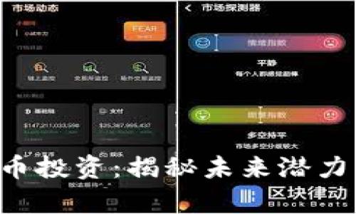 ICC数字货币投资：揭秘未来潜力与风险分析