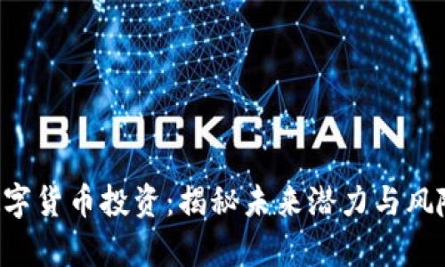 ICC数字货币投资：揭秘未来潜力与风险分析