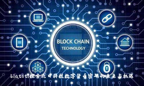 biatoti探索兆日科技数字货币密码的未来与机遇
