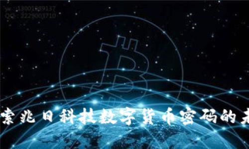 biatoti探索兆日科技数字货币密码的未来与机遇