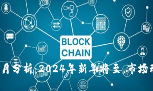 数字货币1月每月分析：2024年新年将至，市场动态与投资机会