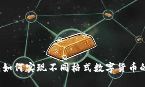 TP钱包如何实现不同格式数字货币的互转？