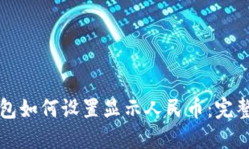 TP钱包如何设置显示人民币：完整指南