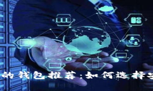 适合购买以太坊的钱包推荐：如何选择安全可靠的钱包？