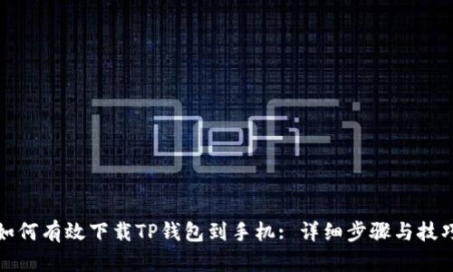 如何有效下载TP钱包到手机: 详细步骤与技巧