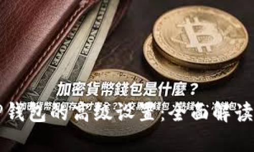 如何找到TP钱包的高级设置：全面解读与实用指南
