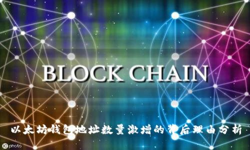 以太坊钱包地址数量激增的背后理由分析