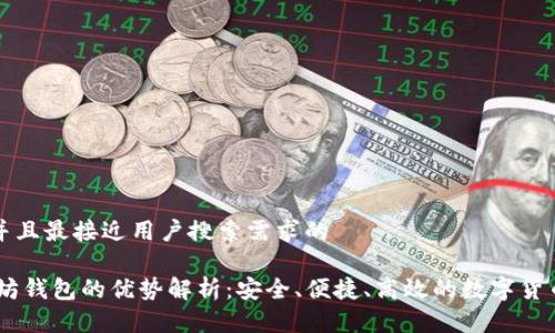 思考一个并且最接近用户搜索需求的

USDT以太坊钱包的优势解析：安全、便捷、高效的数字货币存储选择