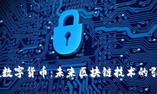 Bora数字货币：未来区块链技术的引领者