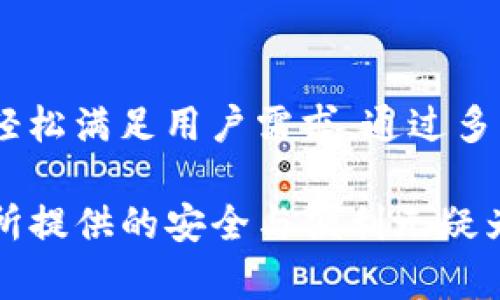 jiaotiTP钱包是否支持TRC20及其功能详解/jiaoti
TP钱包, TRC20, 数字钱包/guanjianci

什么是TP钱包？
TP钱包（TokenPocket），作为一种多链数字钱包，无疑在区块链世界中占据了一席之地。支持众多公链和其上进行的各类代币交易，TP钱包的优势在于其便捷性和即时性。用户通过它可以便捷地管理资产、进行交易以及参与各类去中心化应用（DApp）。TP钱包对用户友好的界面和较高的安全性使其成为许多加密爱好者的首选。

TRC20是什么？
TRC20是基于TRON网络的一种代币标准。类似于以太坊的ERC20，TRC20作为TRON生态系统中的一部分，其存在增强了TRON生态的可扩展性和互操作性。未通过中心化过程进行资产的发行和管理使得TRC20代币拥有去中心化金融（DeFi）等多重应用场景。在TRON网络上，用户不仅可以使用TRC20代币进行交易，还可以通过智能合约实现更加复杂的金融活动。

TP钱包对TRC20的支持情况
对于许多用户来说，了解TP钱包是否支持TRC20代币非常重要。可以确认的是，TP钱包确实支持TRC20代币的存储、发送与接收功能。这意味着用户可以在TP钱包中轻松管理基于TRON网络的代币，比如使用TRC20代币进行DeFi投资或参与各类DApp。通过简单的操作，用户能够在钱包内进行TRC20代币的交易，这为用户提供了多种可能的金融操作方式。

如何在TP钱包中使用TRC20？
若您尚未在TP钱包中添加TRC20代币，可以按以下步骤轻松完成此操作。首先，打开TP钱包应用，进入“资产”页面。在该页面中，用户可以选择添加新资产，并在搜索栏中输入所需的TRC20代币名称。系统会迅速搜索相关代币，并显示出可供添加的代币。选择您想添加的TRC20代币，确认后该代币就会出现在您的钱包中。

发送与接收TRC20代币的方法
在TP钱包中，发送和接收TRC20代币的过程相对直观。若您想发送TRC20代币，可以在“资产”页面中找到相应代币后，点击“发送”按钮。在弹出窗口中，输入接收方的地址，以及要发送的数量。再次确认输入的信息无误后，点击确认。随后，您便可以在区块链上追踪此次交易的状态，所有操作均会安全加密并得到验证。

而接收TRC20代币则更为简单。只需将您TP钱包中的TRC20代币地址分享给发送方即可。用户可以通过点击“接收”按钮，查看自己的钱包地址。此地址的二维码也可以用于快速转账，确保您不必手动输入复杂的地址。这种操作的便捷性使得TRC20代币的使用更加高效。

TP钱包中的安全性
安全是使用任何数字钱包时都需要考虑的重要因素。TP钱包采取多重安全防护措施，包括私钥管理、加密存储及多签名透明度等。这些措施有效保障了用户的资产安全，降低了被盗风险。在使用TRC20代币时，用户也应当关注安全性，定期更新钱包密码和备份助记词，以确保资产的安全性。

TRC20与ETH及其他代币的比较
在深入了解TRC20代币时，常常不免会与其他代币进行比较，尤其是以太坊（ETH）上的ERC20标准。虽然通用性和流通性是ERC20代币的一大亮点，TRC20代币却在交易速度和手续费方面展现出了优势。TRC20代币交易更为迅速且手续费相对较低，这一特点令其在DeFi及游戏领域获得了青睐。若您正在考虑资产的投资与交易，TRC20代币无疑是一个值得关注的选择。

TP钱包的其他功能
除了对TRC20的支持外，TP钱包还提供多种其他功能。用户可以在钱包内参与各类DApp，也可以通过去中心化交易所（DEX）进行代币交易。此外，TP钱包允许用户参与数字资产的质押或挖矿，为用户提供了进一步增值的可能性。无论您是初学者还是经验丰富的投资者，TP钱包都能提供便捷的操作及丰富的功能，匹配不同用户的需求。

总结
总体而言，TP钱包对TRC20的支持使得用户在进行资产管理时拥有更大的灵活性与便利性。无论是发送、接收TRC20代币，还是在区块链上进行其他金融操作，TP钱包均能轻松满足用户需求。通过多样性功能以及安全保障，TP钱包为用户提供了可靠的平台，助力其在不断扩展的区块链领域中畅行无阻。

在进行加密资产操作时，建议用户不断学习相关知识、关注市场动态，并合理评估风险。只有充分理解所处环境，才能在数字资产的海洋中乘风破浪，获取理想收益。TP钱包所提供的安全与便利无疑为用户开辟了一个全新的可能，期待各位能够在这片蓝海中，实现您数字资产的飞跃!