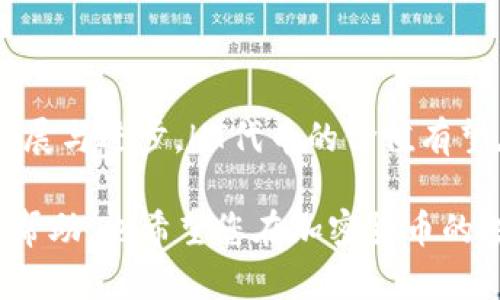 在TP钱包（TokenPocket）中使用HT（Huobi Token）合约时，首先需要明白这个代币的合约地址是来自于其区块链网络。HT是Huobi交易所发行的代币，主要基于以太坊及其相关的区块链上。例如，HT的以太坊合约地址是以下的地址（请在使用前自行确认，因为合约地址可能会更改或存在不同的链）：

**ETH链上的HT合约地址**：
```
0x6f259637d95d618c4ca0d6a1120f65b7c0c62e0
```

在TP钱包中添加合约代币时，可以按照以下步骤进行：

如何在TP钱包中添加HT代币

1. 打开TP钱包应用，并确保您已登录到您的账户。

2. 在主界面，点击“我的钱包”，然后选择“资产管理”。

3. 找到“添加代币”或者“添加合约代币”选项，通常这个选项会在“查找代币”或者“资产”列表下方。

4. 在输入框中，您需要粘贴或输入HT的合约地址。上述合约地址是以太坊上的HT地址，请务必确认您在相应的链上。

5. 系统会自动识别出代币信息，您只需确认添加。

6. 添加完成后，您可以在资产列表中找到HT代币，查看其余额和交易记录。

了解HT代币的背景与用途

HT（Huobi Token）是由全球知名数字资产交易平台Huobi所发行的交易所代币。这个代币自2018年推出以来，迅速成为区块链和加密货币社区的重要资产之一。HT不仅是一种支付手段，还能为其持有者提供多种实用功能，例如交易手续费折扣、参与平台活动的资格等。

HT代币的特性与优势

HT代币的特点包括流动性高、交易便利性强，以及用户持有HT可获得多种福利。此外，Huobi还定期进行HT回购和销毁，以控制代币的供应量，从而可能提升其市场价值。这一机制吸引了大量投资人和交易者的参与，进一步增强了代币的生态。

如何安全地存储HT代币

虽然TP钱包作为一款主流的数字资产钱包，提供了较为安全的存储环境，但用户在管理自己的加密资产时，仍需保持警惕。在选择存储代币的平台或钱包时，务必选择知名度高、安全性强的服务。

为了更好地保护您的HT代币，建议开启双重身份验证（2FA），定期更改钱包密码，以及避免在不安全的网络环境下进行交易。此外，定期备份钱包密钥和种子词，将其安全保管在离线环境中，将大大降低资产被盗的风险。

HT代币的市场分析与投资前景

随着区块链技术的不断发展，以及加密货币市场的日益成熟，HT代币的投资价值逐渐受到关注。许多分析师认为，随着Huobi平台的用户增长和生态建设，HT代币的需求也将增加。同时，市场情绪和宏观经济因素也会对HT的价格产生影响。

在考虑投资HT之前，务必进行详细的市场调研和风险评估。了解代币的市场动态、相关技术背景、团队实力以及平台的未来发展规划，都是做出明智投资决策的重要因素。

与HT相关的社区活动

Huobi交易所时常举办各种社区活动，例如交易竞赛、空投活动、资产管理大赛等，这些活动不仅能吸引新用户加入，也为持有HT的用户提供额外的激励。参与这些活动，用户不仅能够提升自己的交易技巧，还可以通过各种方式获得额外的收益。

总结

HT合约地址对于TP钱包用户来说极为重要，了解如何添加与存储HT代币，则是用户参与这一生态系统的基础。随着Huobi平台的不断发展与进步，HT代币的价值有望在未来进一步提升。

在投资时，务必保持冷静、具备长远的眼光，并结合个人的风险承受能力做出佳的选择。希望以上信息对您在TP钱包中管理HT代币有所帮助，也希望您在加密货币的投资旅程中能够取得好的成果。