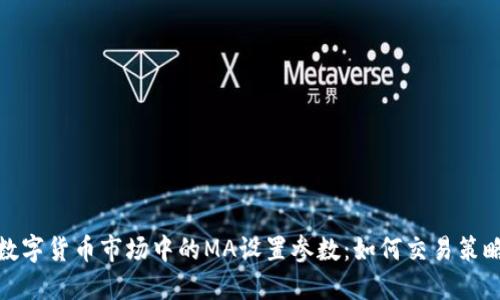 数字货币市场中的MA设置参数：如何交易策略