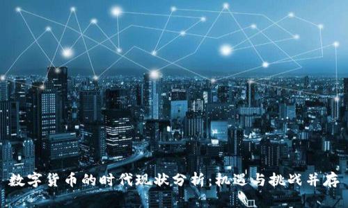 数字货币的时代现状分析：机遇与挑战并存