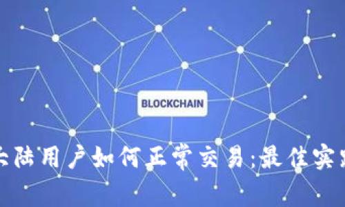 TP钱包大陆用户如何正常交易：最佳实践与技巧