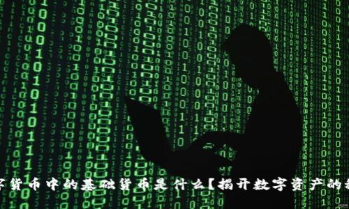 数字货币中的基础货币是什么？揭开数字资产的秘密